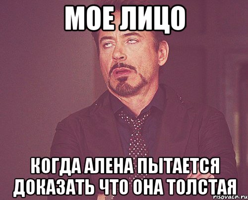 Мое лицо Когда Алена пытается доказать что она толстая, Мем твое выражение лица