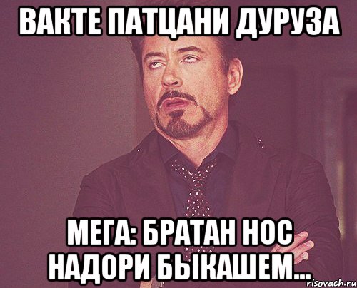 вакте патцани дуруза мега: братан Нос надори быкашем..., Мем твое выражение лица