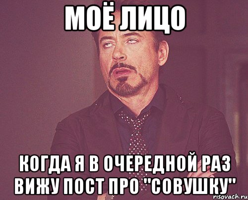 Моё лицо Когда я в очередной раз вижу пост про "Совушку", Мем твое выражение лица