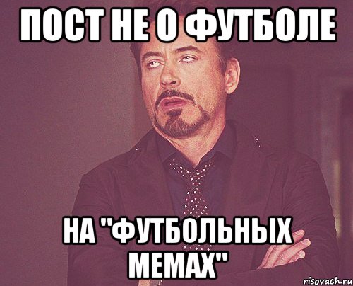 пост не о футболе на "футбольных мемах", Мем твое выражение лица