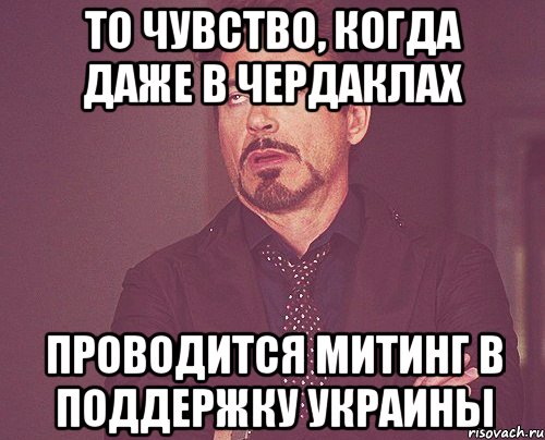 то чувство, когда даже в чердаклах проводится митинг в поддержку украины, Мем твое выражение лица