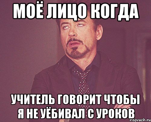 моё лицо когда учитель говорит чтобы я не уёбивал с уроков, Мем твое выражение лица