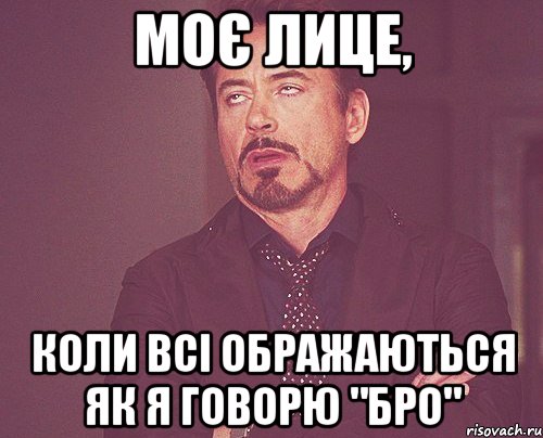 моє лице, коли всі ображаються як я говорю "Бро", Мем твое выражение лица