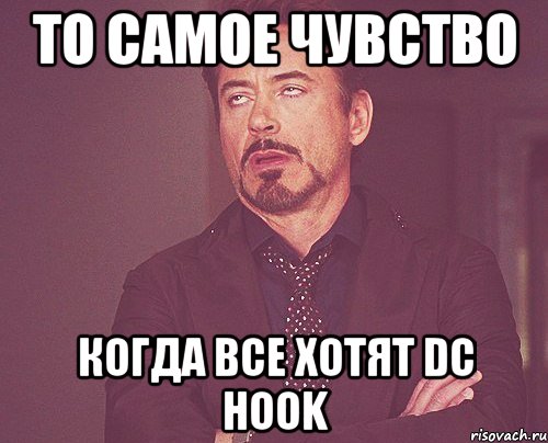 То самое чувство когда все хотят DC HOOK