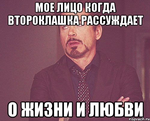 Мое лицо когда второклашка рассуждает о жизни и любви, Мем твое выражение лица