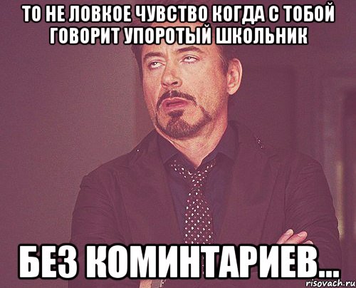 То не ловкое чувство когда с тобой говорит упоротый школьник Без коминтариев..., Мем твое выражение лица