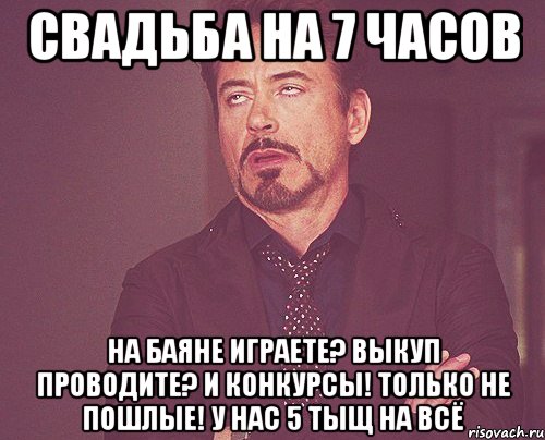 Свадьба на 7 часов На баяне играете? Выкуп проводите? И конкурсы! Только не пошлые! У нас 5 тыщ на всё, Мем твое выражение лица