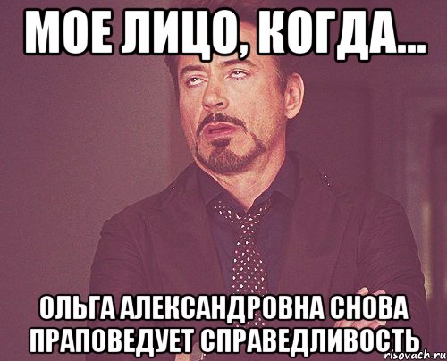 Мое лицо, когда... Ольга Александровна снова праповедует справедливость, Мем твое выражение лица