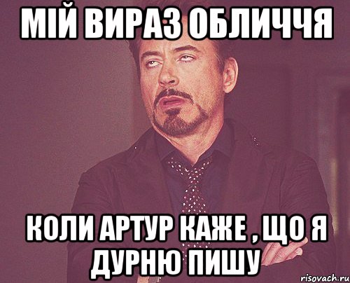 Мій вираз обличчя коли Артур каже , що я дурню пишу, Мем твое выражение лица