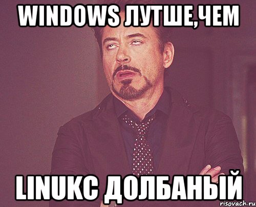 windows лутше,чем linukc долбаный, Мем твое выражение лица