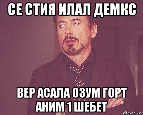 СЕ СТИЯ ИЛАЛ ДЕМКС ВЕР АСАЛА ОЗУМ ГОРТ АНИМ 1 ШЕБЕТ, Мем твое выражение лица