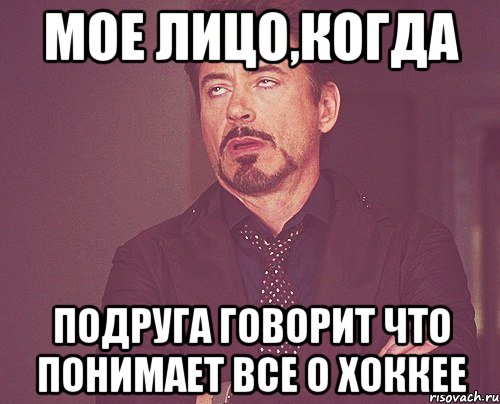 Мое лицо,когда подруга говорит что понимает все о хоккее, Мем твое выражение лица