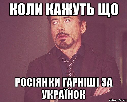 КОЛИ КАЖУТЬ ЩО росіянки гарніші за Українок, Мем твое выражение лица