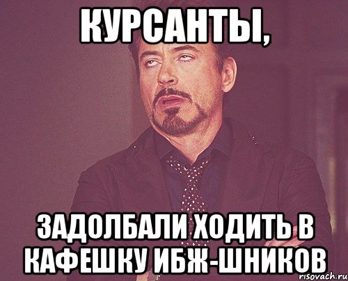 Курсанты, задолбали ходить в кафешку ибж-шников, Мем твое выражение лица