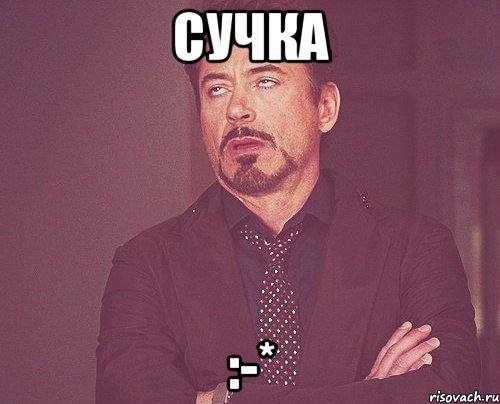 Сучка :-*, Мем твое выражение лица