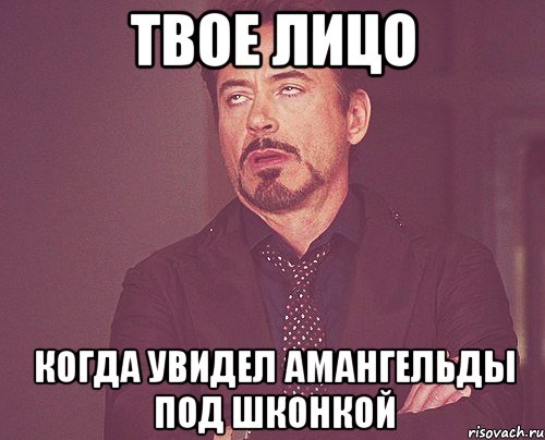 Твое лицо Когда увидел Амангельды под шконкой, Мем твое выражение лица