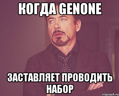 когда Genone заставляет проводить набор, Мем твое выражение лица