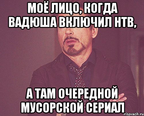 моё лицо, когда Вадюша включил НТВ, а там очередной мусорской сериал, Мем твое выражение лица