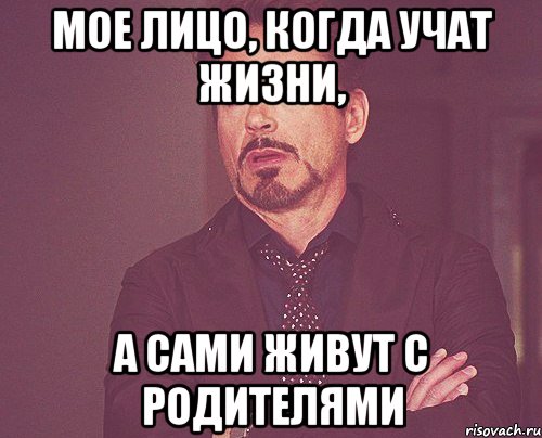 Мое лицо, когда учат жизни, а сами живут с родителями, Мем твое выражение лица