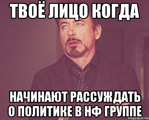 твоё лицо когда начинают рассуждать о политике в НФ группе, Мем твое выражение лица