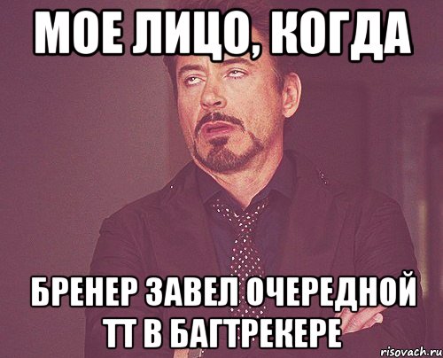 Мое лицо, когда Бренер завел очередной ТТ в багтрекере, Мем твое выражение лица