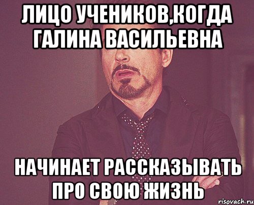 Лицо учеников,когда Галина Васильевна Начинает рассказывать про свою жизнь, Мем твое выражение лица