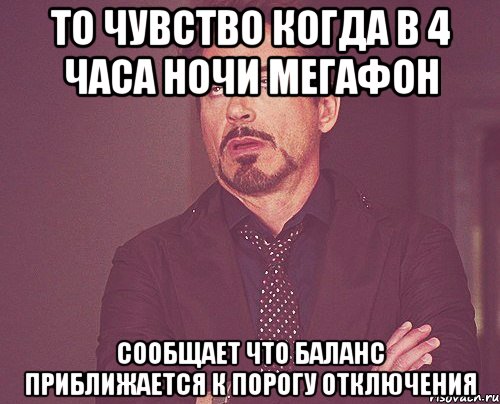 то чувство когда в 4 часа ночи мегафон сообщает что баланс приближается к порогу отключения, Мем твое выражение лица