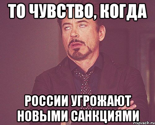 ТО ЧУВСТВО, КОГДА РОССИИ УГРОЖАЮТ НОВЫМИ САНКЦИЯМИ, Мем твое выражение лица