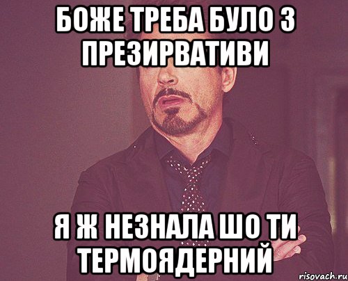 боже треба було 3 презирвативи я ж незнала шо ти термоядерний, Мем твое выражение лица