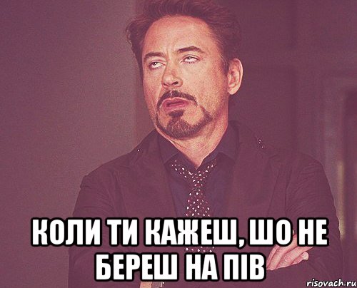  коли ти кажеш, шо не береш на пів, Мем твое выражение лица