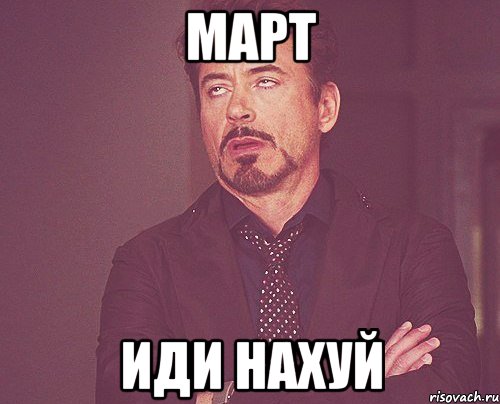 март иди нахуй, Мем твое выражение лица