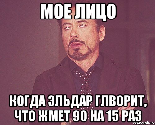 Мое лицо когда Эльдар глворит, что жмет 90 на 15 раз, Мем твое выражение лица