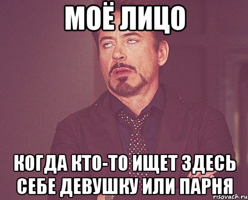 Моё лицо когда кто-то ищет здесь себе девушку или парня, Мем твое выражение лица