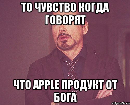 То чувство когда говорят что Apple продукт от бога, Мем твое выражение лица