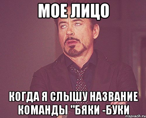 МОЕ ЛИЦО когда я слышу название команды "БЯки -БУки, Мем твое выражение лица