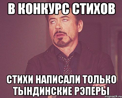 в конкурс стихов стихи написали только тындинские рэперы, Мем твое выражение лица