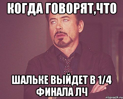 Когда говорят,что Шальке выйдет в 1/4 финала ЛЧ, Мем твое выражение лица