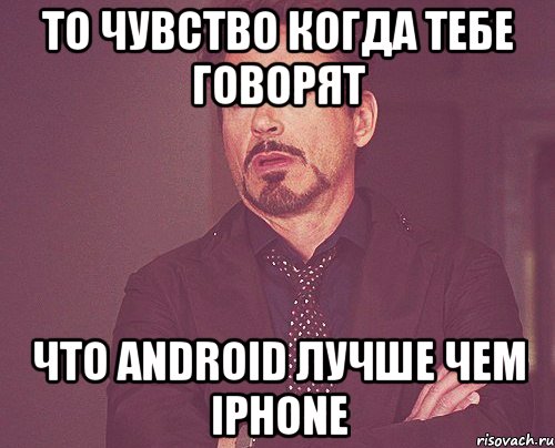 То чувство когда тебе говорят Что Android лучше чем iphone, Мем твое выражение лица