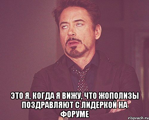  Это я, когда я вижу, что жополизы поздравляют с лидеркой на форуме, Мем твое выражение лица