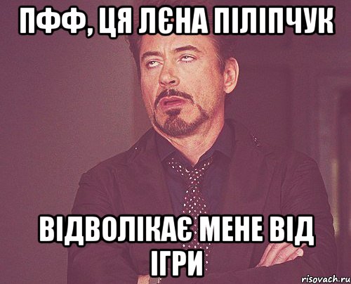 пфф, ця лєна піліпчук відволікає мене від ігри, Мем твое выражение лица