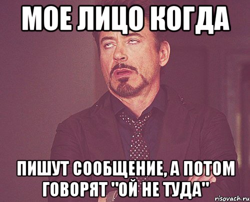 Мое лицо когда пишут сообщение, а потом говорят "ой не туда", Мем твое выражение лица