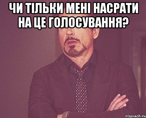 Чи тільки мені насрати на це голосування? , Мем твое выражение лица