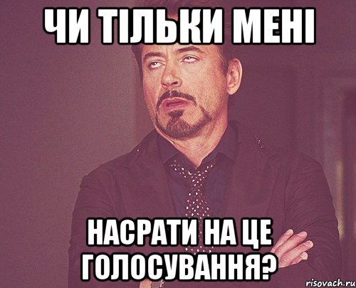 Чи тільки мені насрати на це голосування?, Мем твое выражение лица