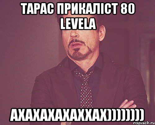 тарас прикаліст 80 levela ахахахахаххах)))))))), Мем твое выражение лица