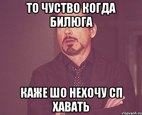 то чуство когда билюга каже шо нехочу сп хавать, Мем твое выражение лица