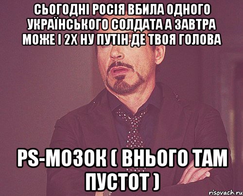 Сьогодні росія вбила одного Українського солдата а завтра може і 2х ну путін де твоя голова PS-мозок ( внього там пустот ), Мем твое выражение лица