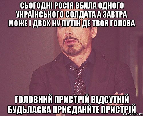 Сьогодні росія вбила одного Українського солдата а завтра може і двох ну путін де твоя голова Головний пристрій відсутній будьласка приєданйте пристрій, Мем твое выражение лица