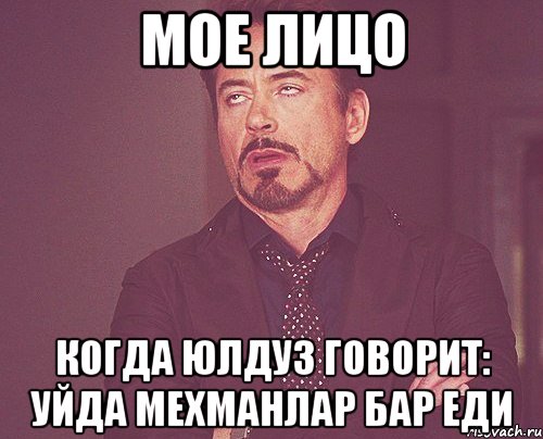 мое лицо когда Юлдуз говорит: Уйда мехманлар бар еди, Мем твое выражение лица