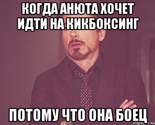 Когда Анюта хочет идти на кикбоксинг Потому что она боец, Мем твое выражение лица