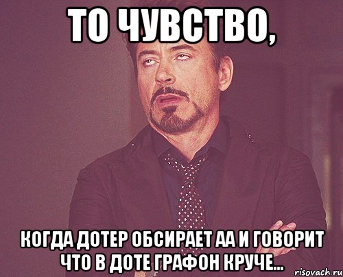 ТО чувство, когда дотер обсирает АА и говорит что в ДОТе графон круче..., Мем твое выражение лица